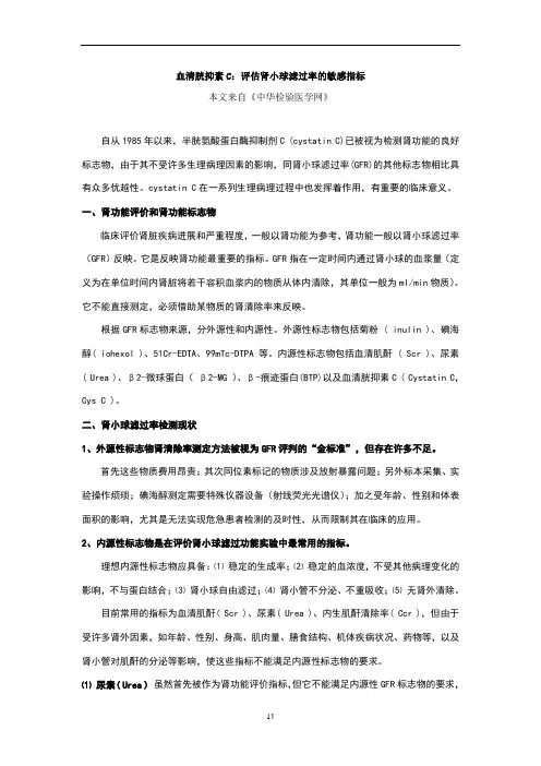 评估肾小球滤过率的敏感指标_CysC