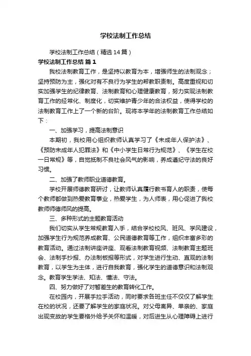 学校法制工作总结（精选14篇）