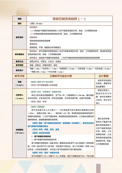 《汽车发动机电控系统检修》教案   第18课 排放控制系统检修(一)