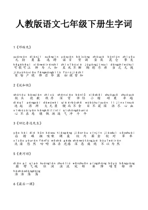 人教版语文七年级下册生字词(带拼音)
