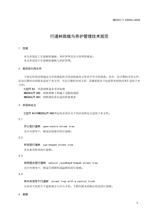 《行道树栽植与养护管理技术规范》