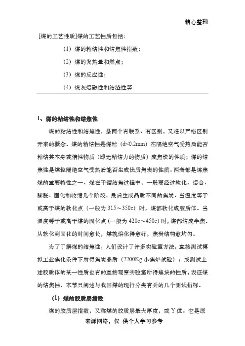 煤的工艺性质