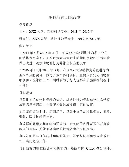 动科实习简历自我评价
