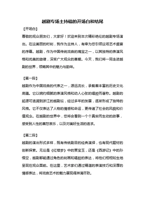 越剧专场主持稿的开场白和结尾