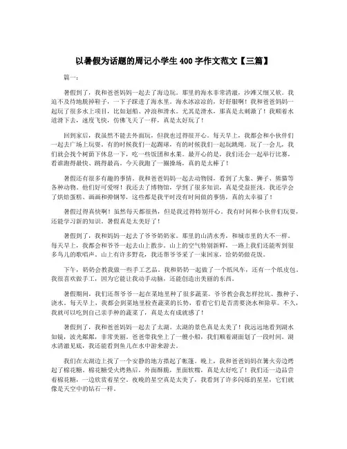 以暑假为话题的周记小学生400字作文范文【三篇】