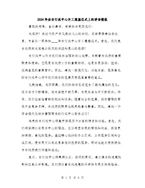 2024年在市行政中心开工奠基仪式上的讲话模板(三篇)
