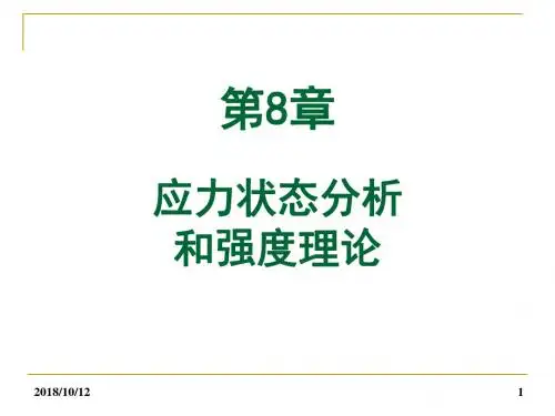 高等教育出版社简明材料力学第二版 第八章 应力状态分析和强度理论分析