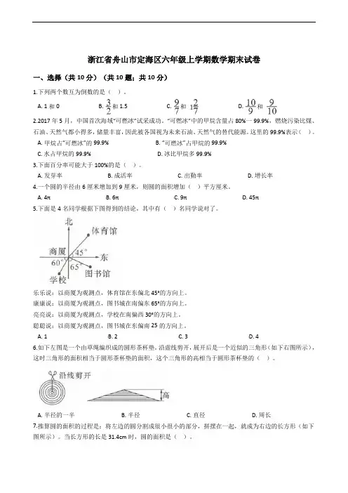 浙江省舟山市定海区六年级上学期数学期末试卷