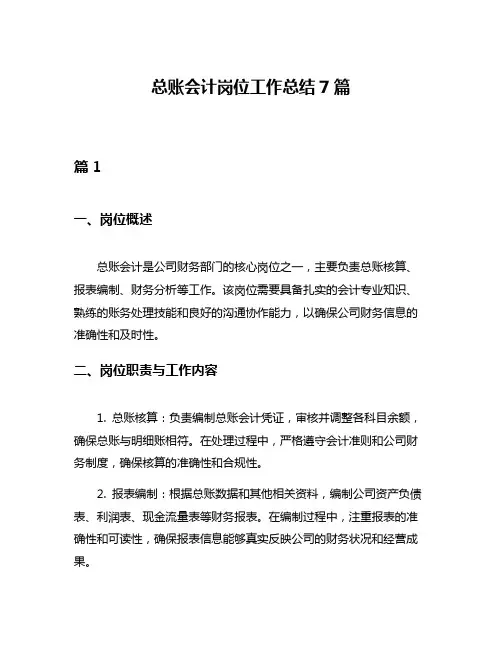 总账会计岗位工作总结7篇