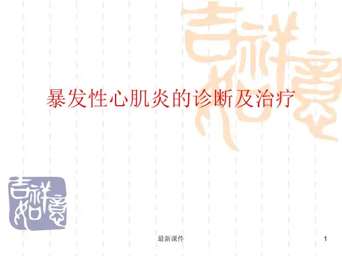 暴发性心肌炎52797ppt课件