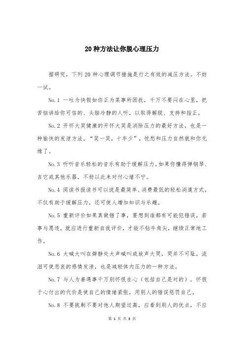 20种方法让你脱心理压力