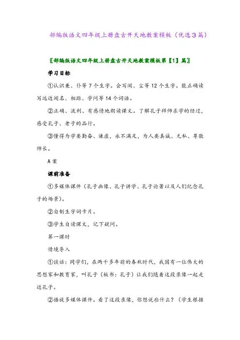 2023年部编版语文四年级上册盘古开天地教案模板(优选3篇)