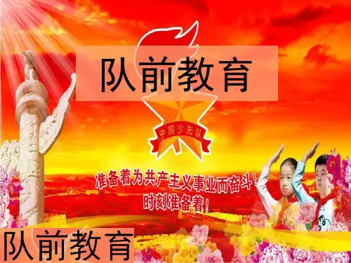 一年级加入少先队队前教育课件