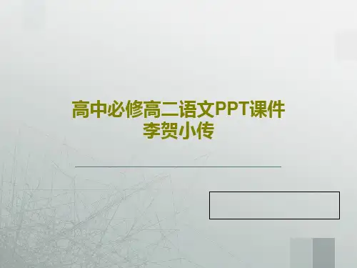 高中必修高二语文PPT课件李贺小传31页PPT
