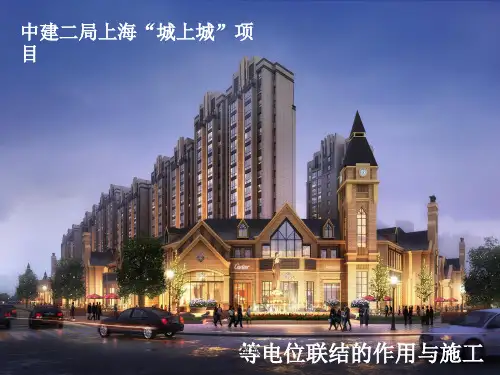 等电位联结目的及规范要求汇总.ppt
