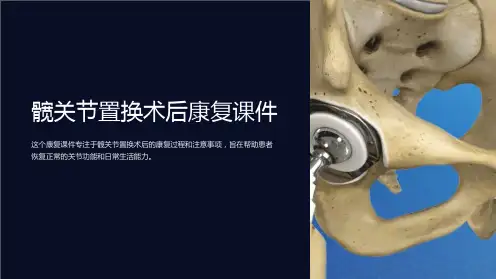 髋关节置换术后康复课件