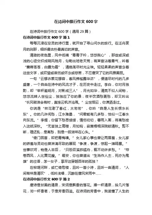 在诗词中旅行作文600字（通用29篇）