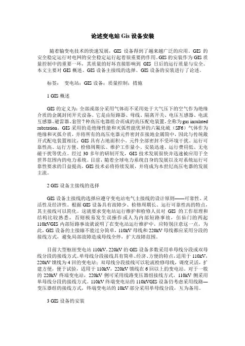 论述变电站Gis设备安装