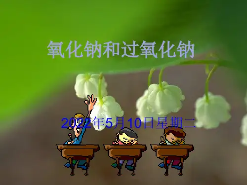 2.氧化钠和过氧化钠课件高一上学期化学人教版必修第一册