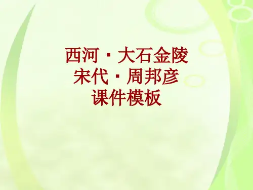 古诗文系列课件模板-西河·大石金陵