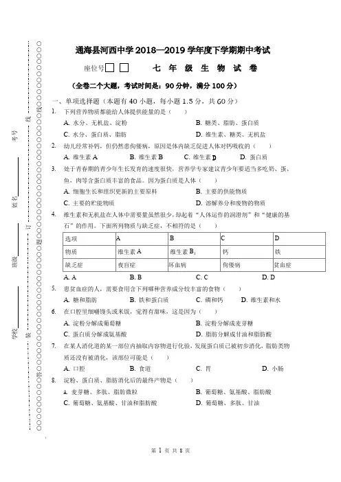 七年级2018-2019学年下学期期中考试生物试卷