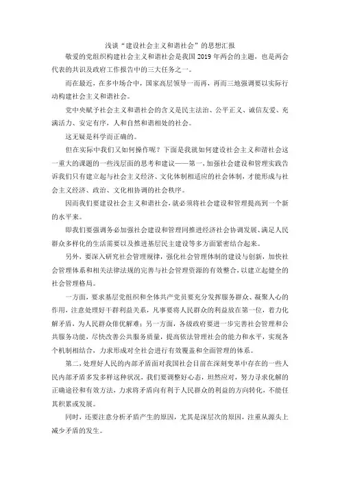 最新-浅谈建设社会主义和谐社会的思想汇报 精品