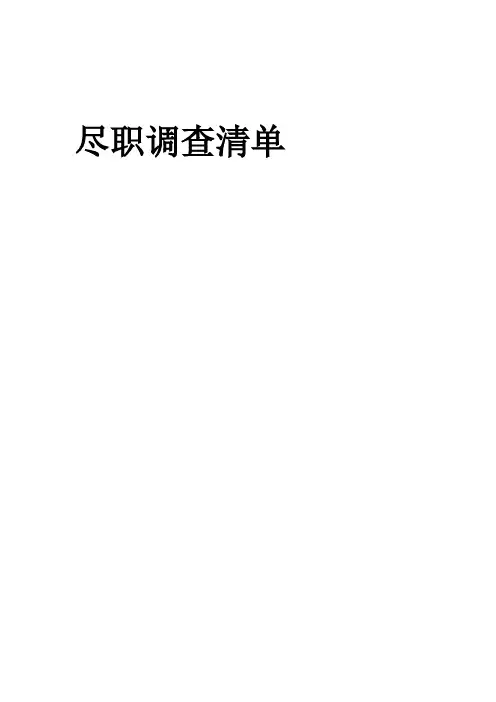 尽职调查清单模板