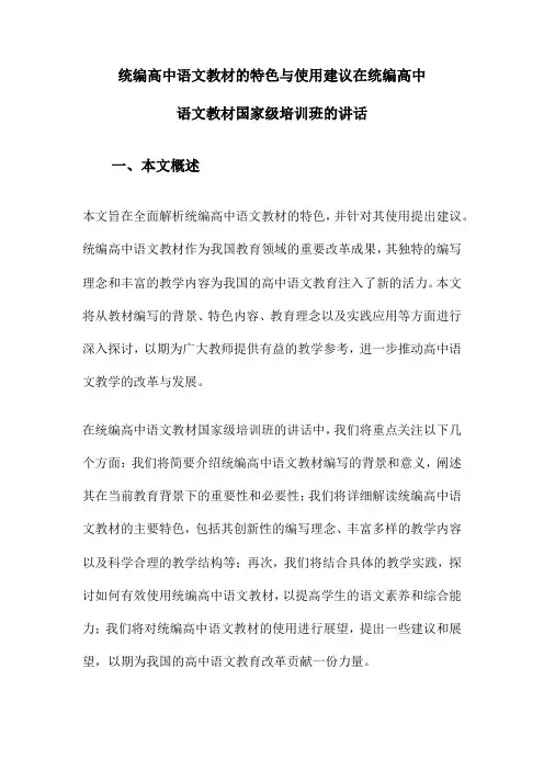 统编高中语文教材的特色与使用建议在统编高中语文教材国家级培训班的讲话