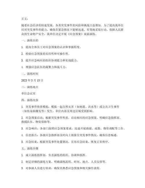 开展《应急预案》桌面演练