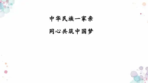 中华民族一家亲