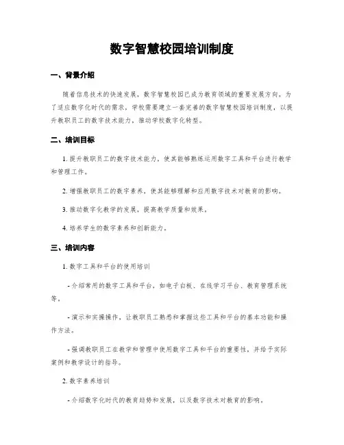 数字智慧校园培训制度