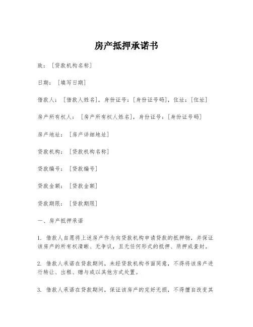 房产抵押承诺书
