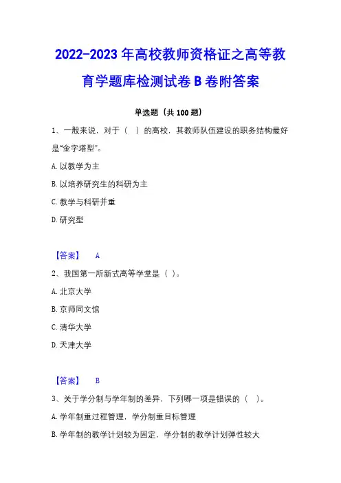 2022-2023年高校教师资格证之高等教育学题库检测试卷B卷附答案