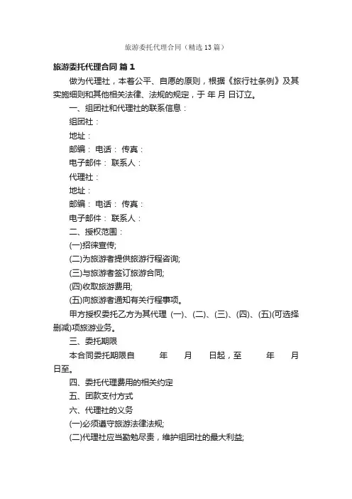 旅游委托代理合同（精选13篇）