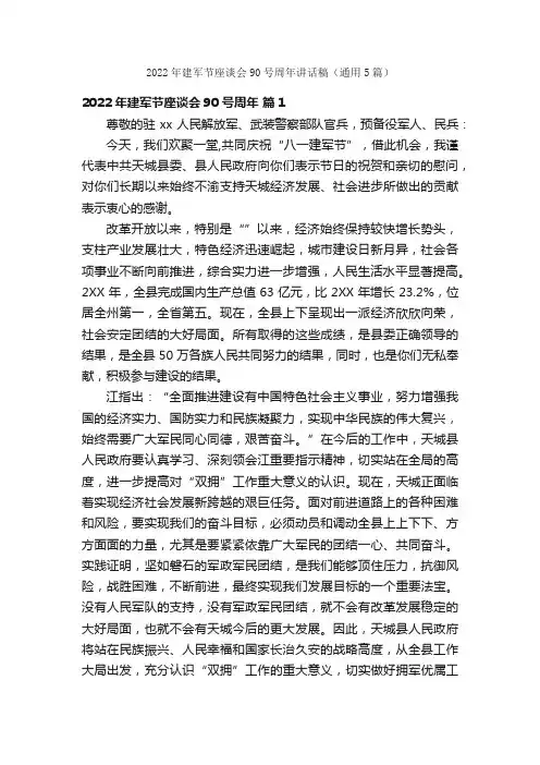 2022年建军节座谈会90号周年讲话稿（通用5篇）