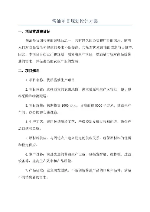 酱油项目规划设计方案