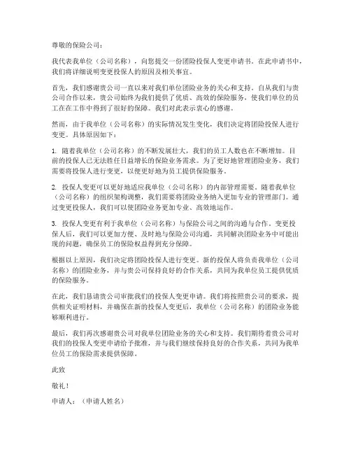 团险投保人变更申请书模板