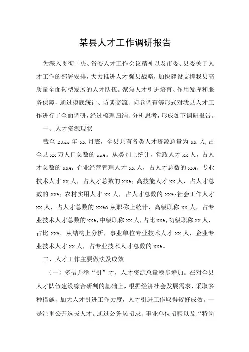 某县人才工作调研报告