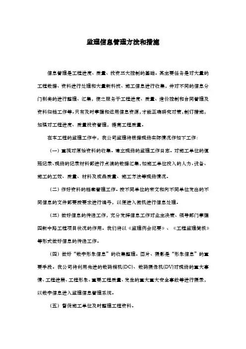 监理信息管理方法和措施