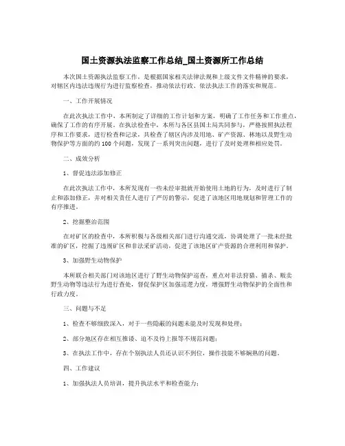 国土资源执法监察工作总结_国土资源所工作总结