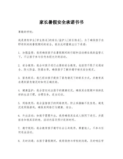 家长暑假安全承诺书书