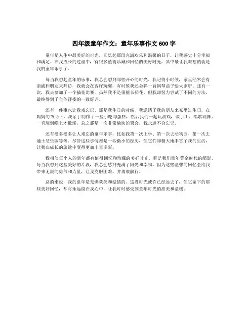 四年级童年作文：童年乐事作文600字
