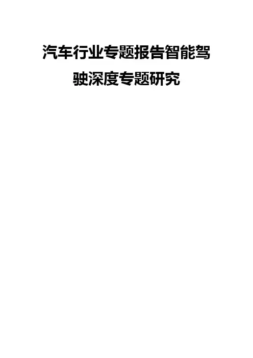 汽车行业专题报告智能驾驶深度专题研究