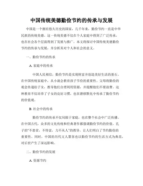 中国传统美德勤俭节约的传承与发展
