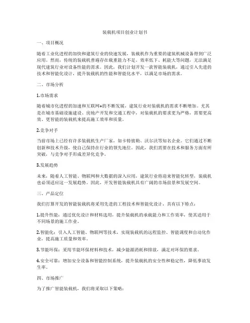 装载机项目创业计划书