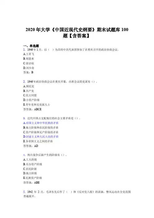精选新版大学《中国近现代史纲要》期末模拟考试100题(含标准答案)