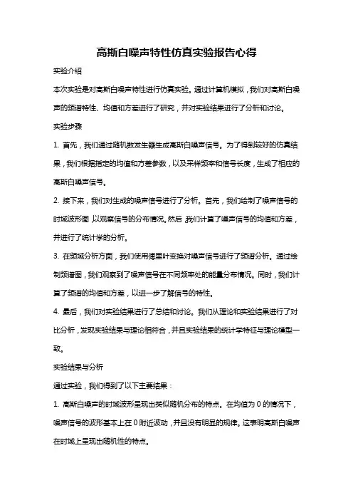 高斯白噪声特性仿真实验报告心得
