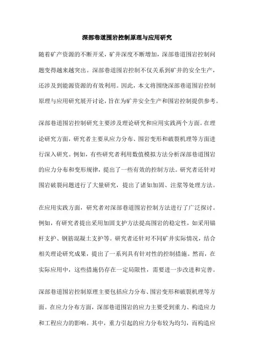深部巷道围岩控制原理与应用研究