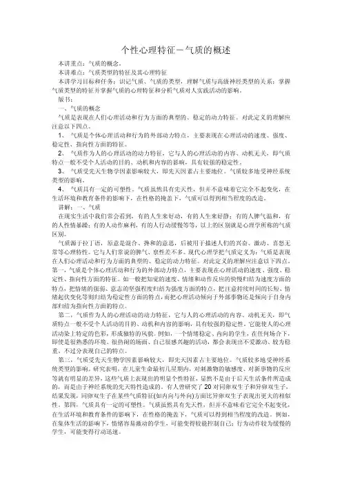个性心理特征－气质的概述