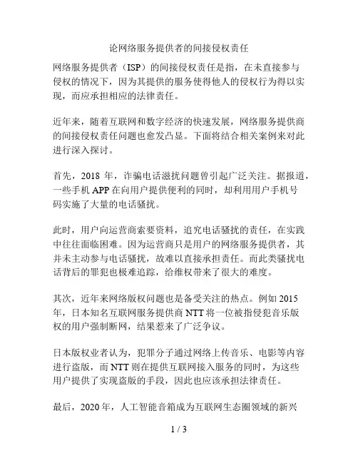论网络服务提供者的间接侵权责任